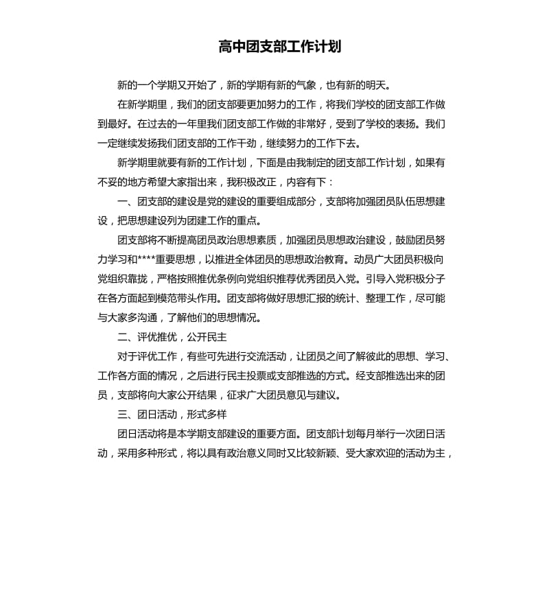 高中团支部工作计划.docx_第1页