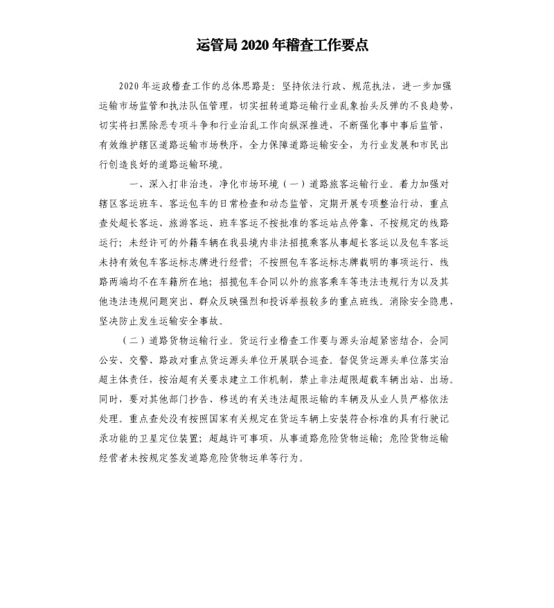 运管局2020年稽查工作要点.docx_第1页