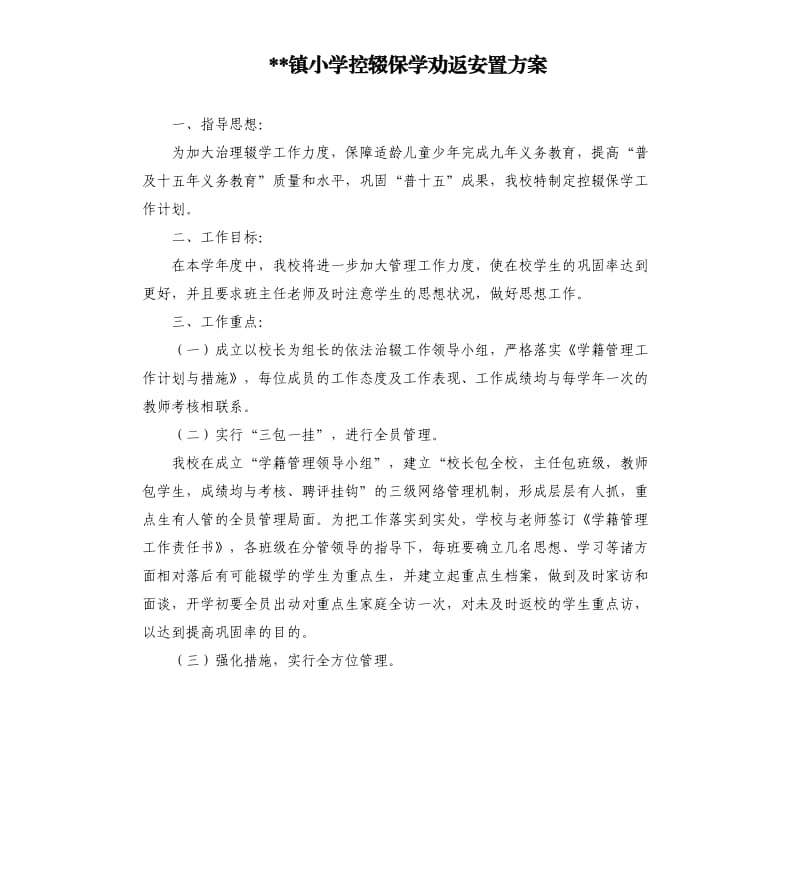 镇小学控辍保学劝返安置方案.docx_第1页