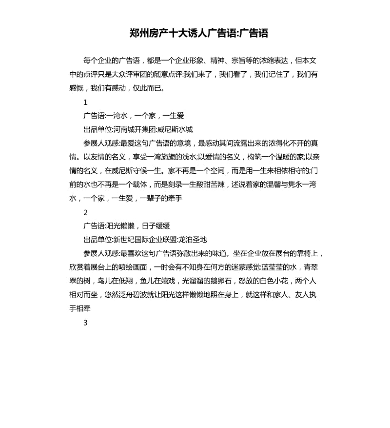 郑州房产十大诱人广告语广告语.docx_第1页