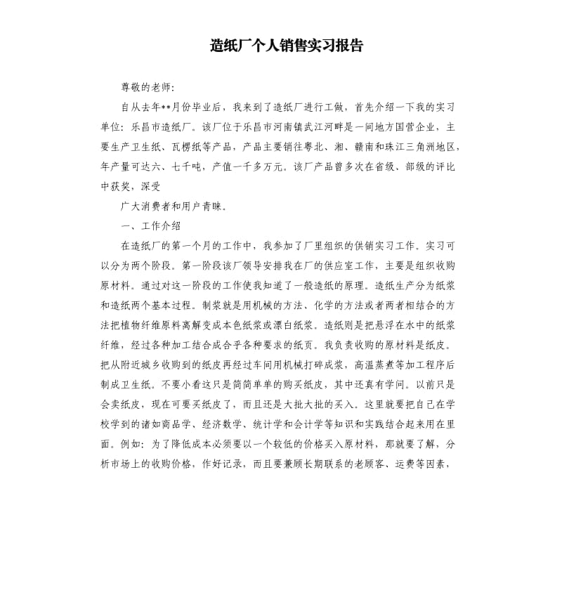 造纸厂个人销售实习报告.docx_第1页