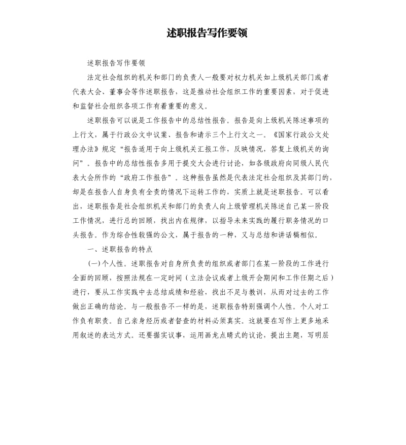 述职报告写作要领.docx_第1页