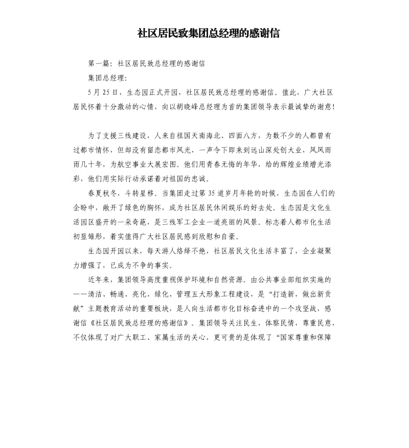 社区居民致集团总经理的感谢信.docx_第1页