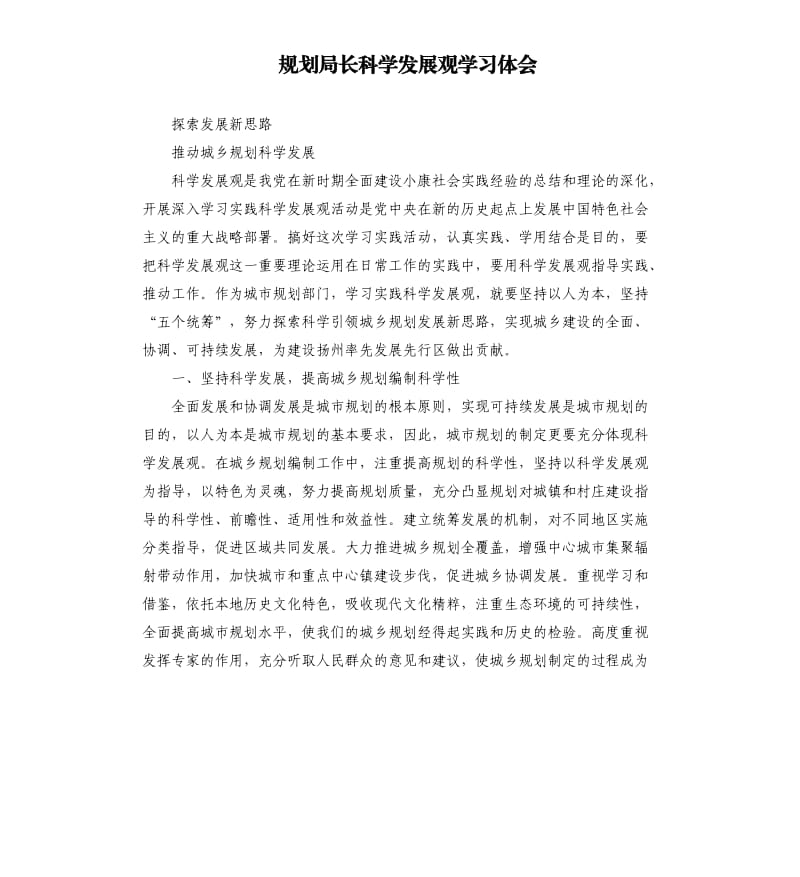 规划局长科学发展观学习体会.docx_第1页