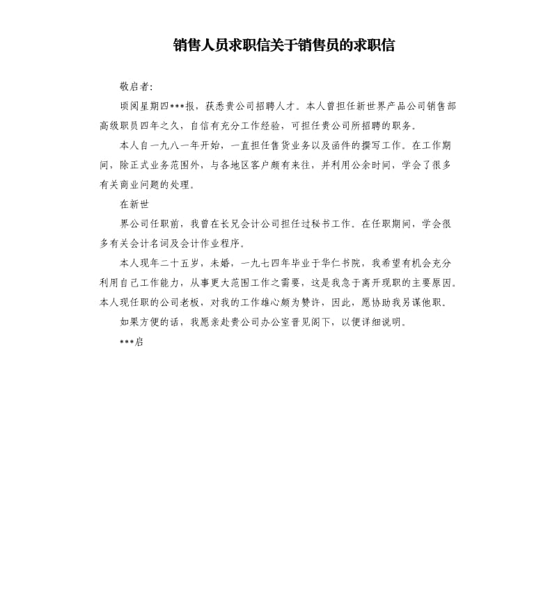 销售人员求职信关于销售员的求职信.docx_第1页