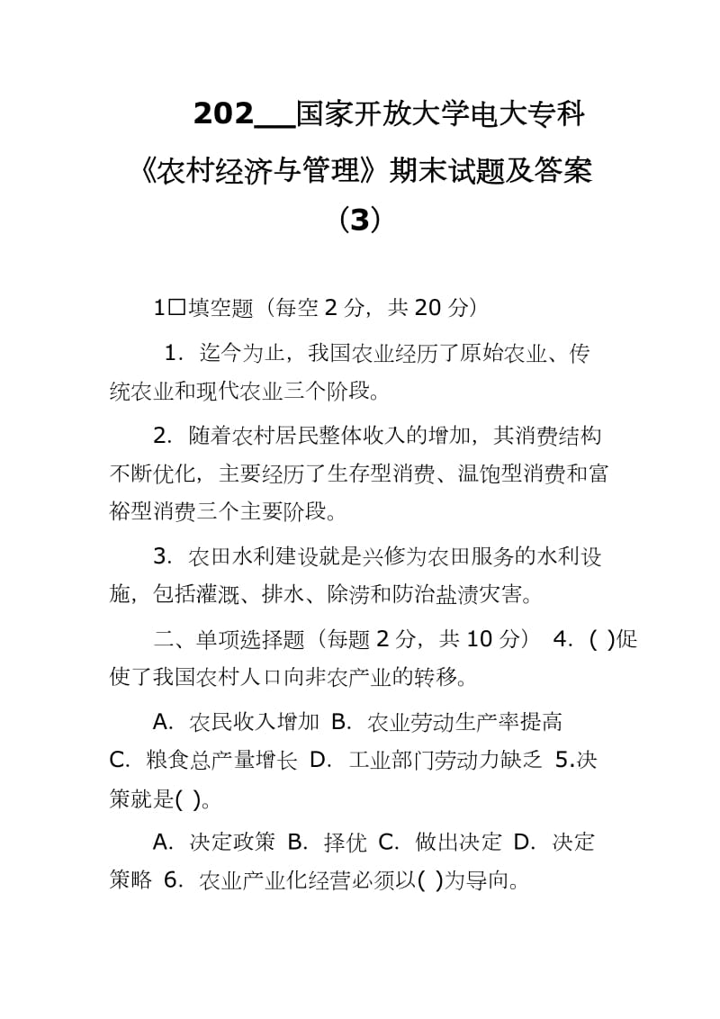 202__國家開放大學電大?？啤掇r(nóng)村經(jīng)濟與管理》期末試題及答案（3）_第1頁