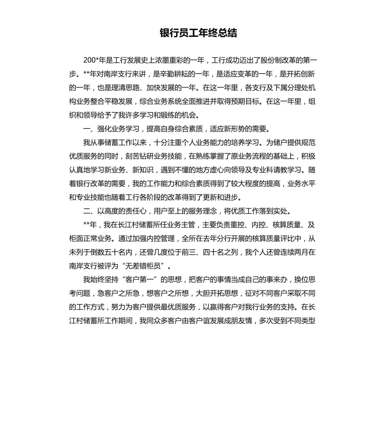 银行员工年终总结.docx_第1页