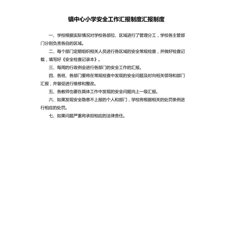 镇中心小学安全工作汇报制度汇报制度.docx_第1页