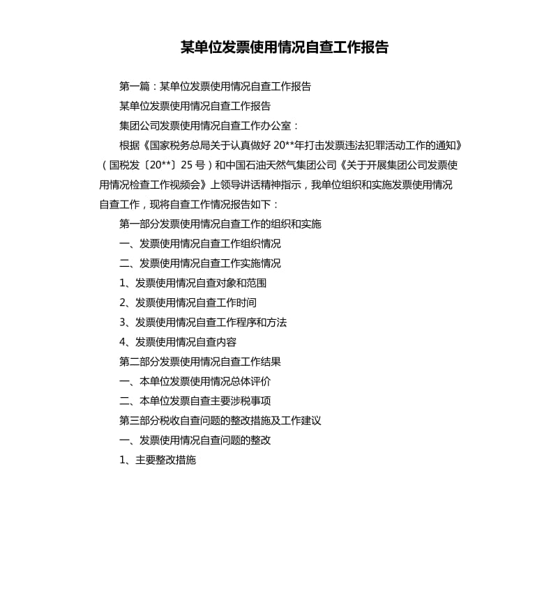 某单位发票使用情况自查工作报告.docx_第1页