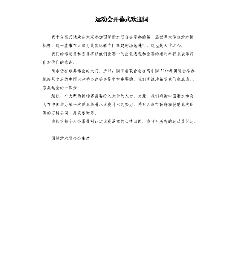 运动会开幕式欢迎词.docx_第1页