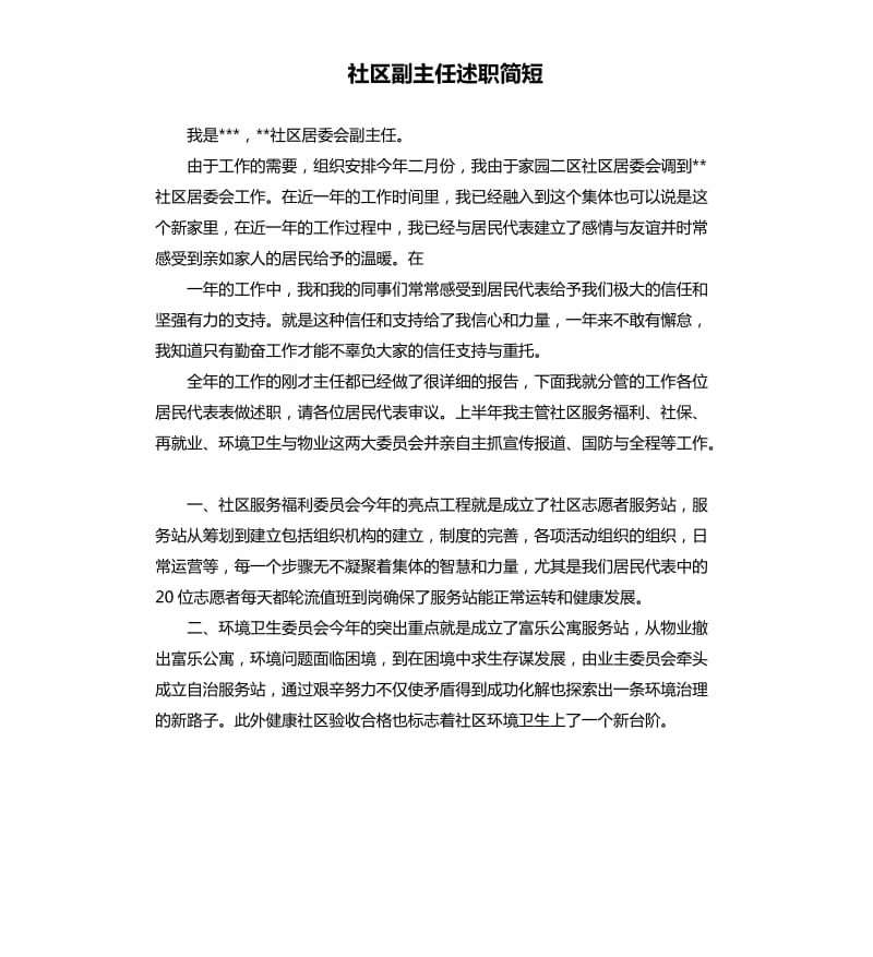 社区副主任述职简短.docx_第1页