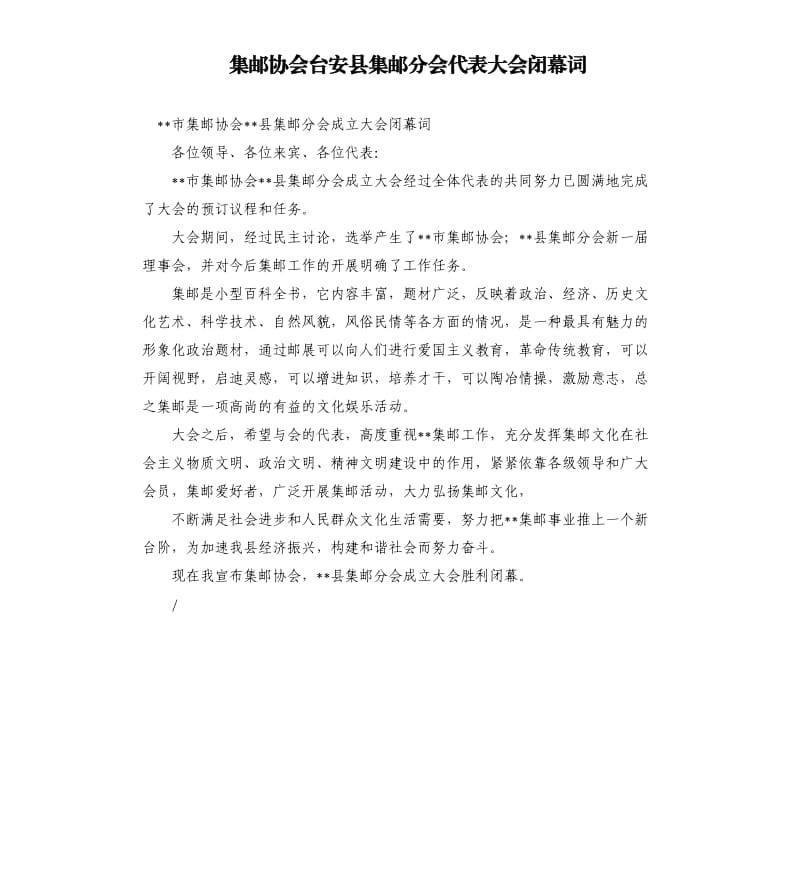 集邮协会台安县集邮分会代表大会闭幕词.docx_第1页