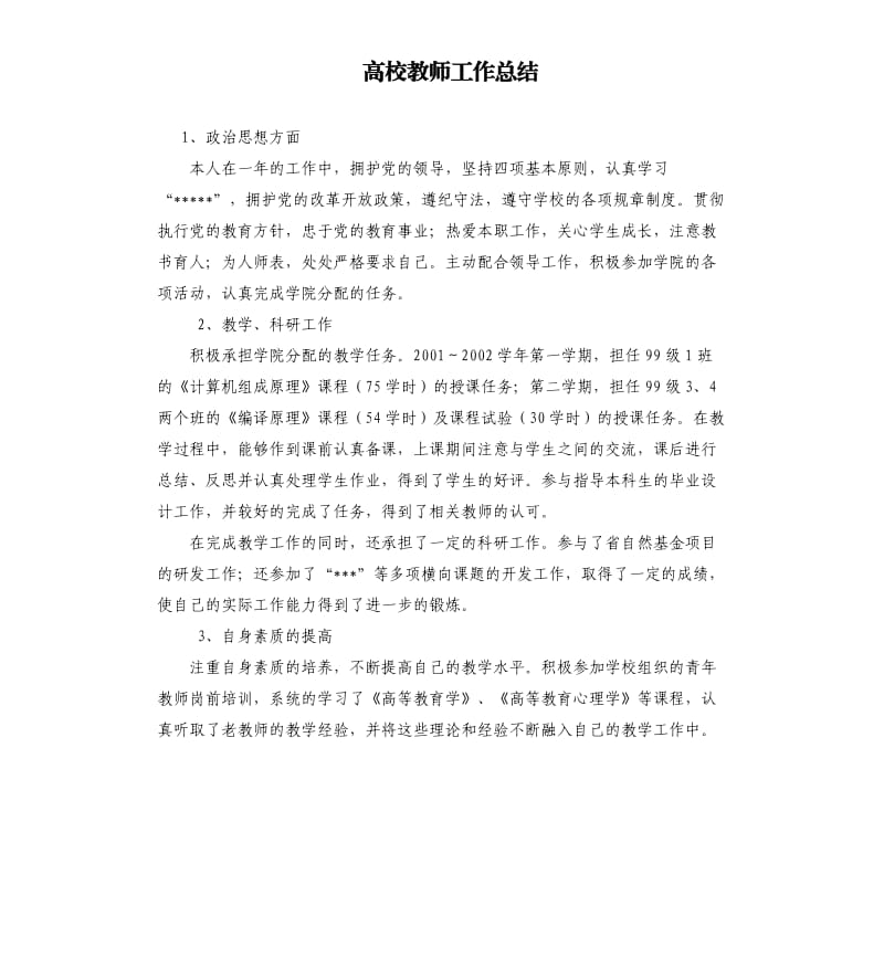 高校教师工作总结.docx_第1页