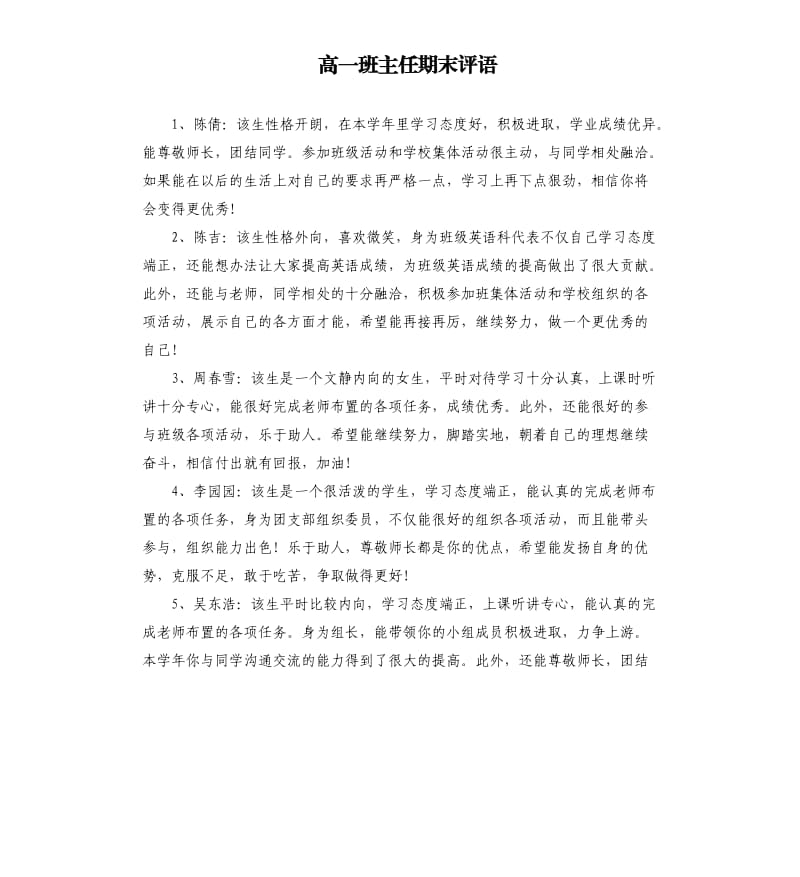 高一班主任期末评语.docx_第1页