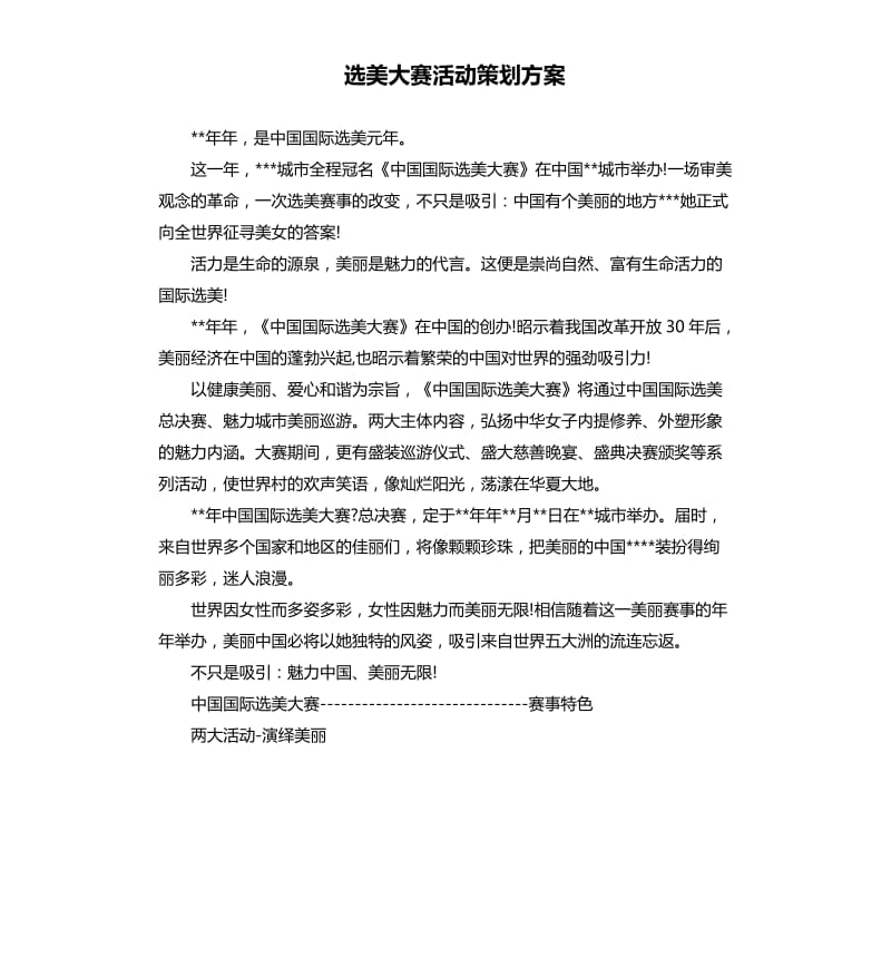 选美大赛活动策划方案.docx_第1页