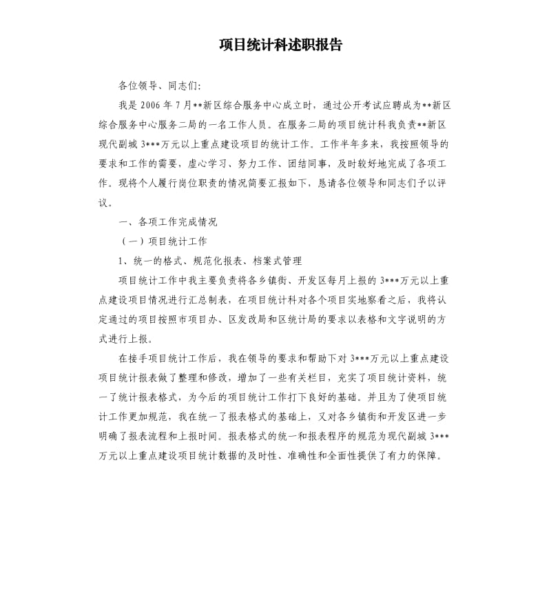 项目统计科述职报告.docx_第1页