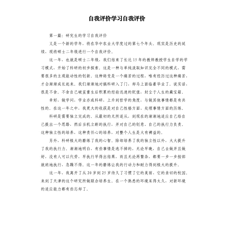 自我評價(jià)學(xué)習(xí)自我評價(jià).docx_第1頁