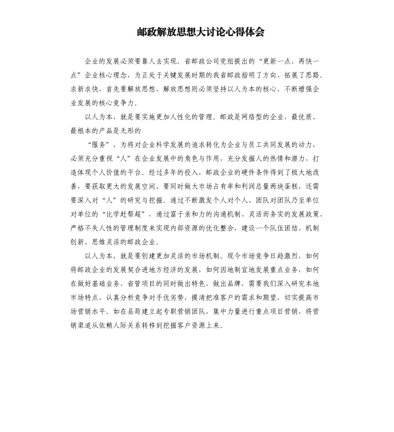 邮政解放思想大讨论心得体会.docx_第1页