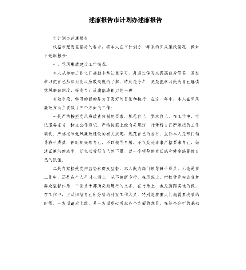 述廉报告市计划办述廉报告.docx_第1页