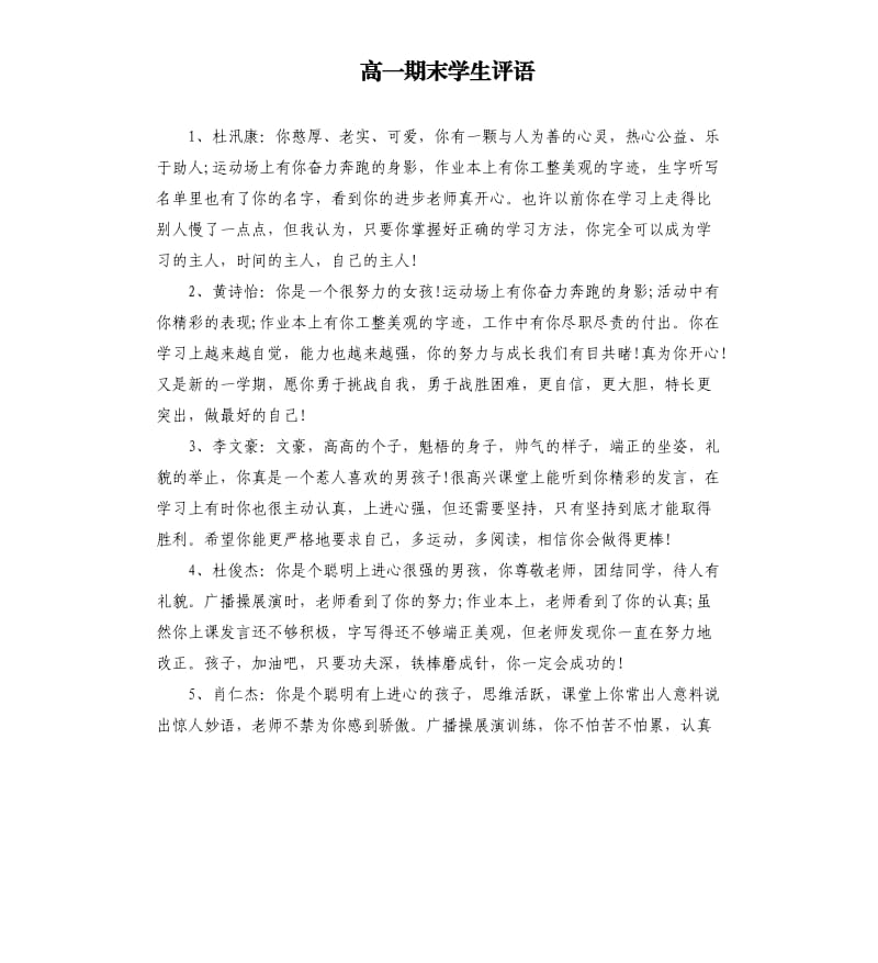 高一期末学生评语.docx_第1页