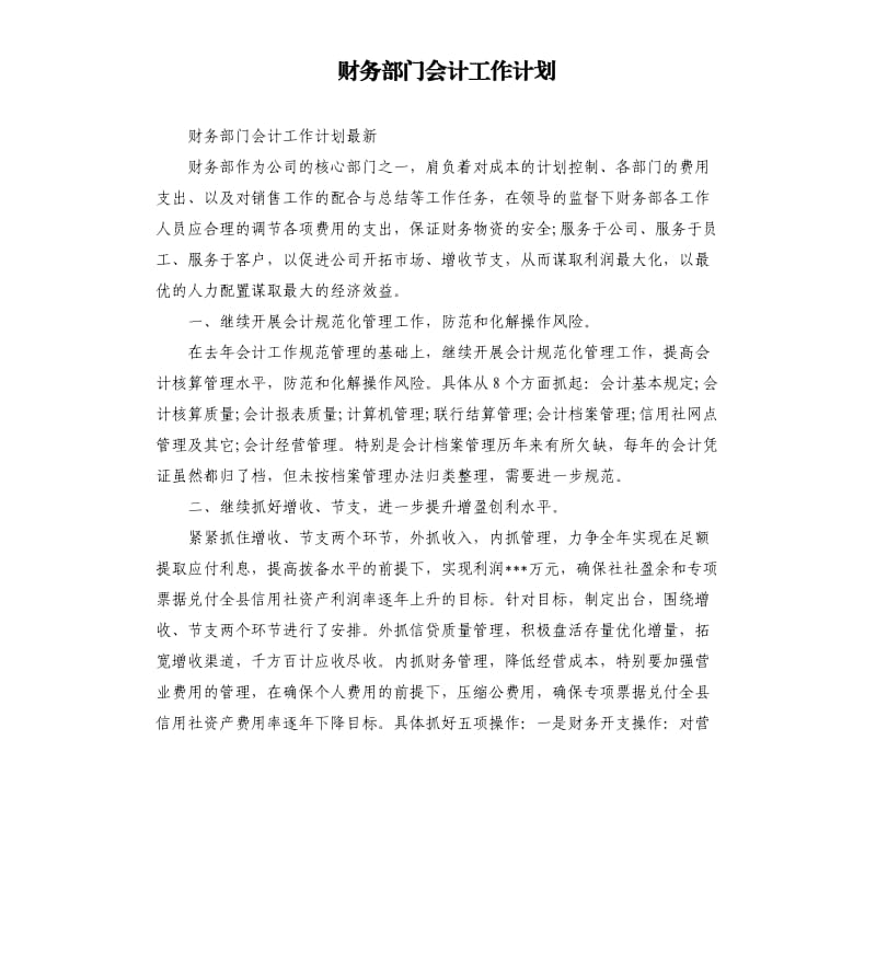 财务部门会计工作计划.docx_第1页