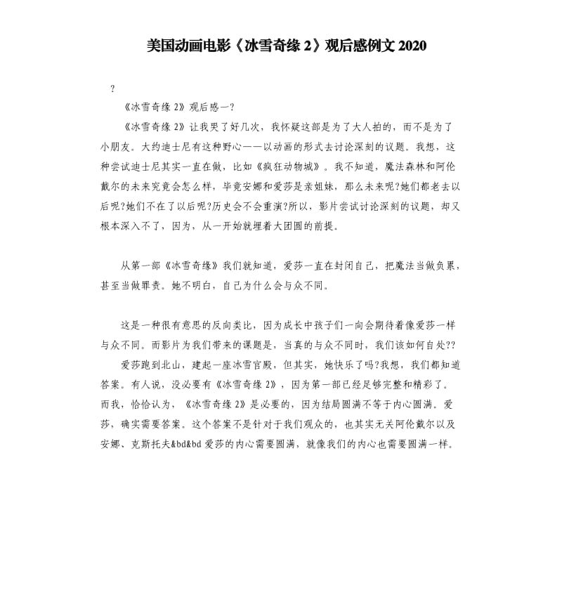 美國動(dòng)畫電影《冰雪奇緣2》觀后感例文2020.docx_第1頁