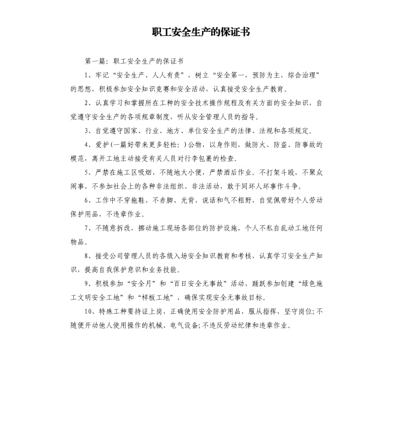 职工安全生产的保证书.docx_第1页