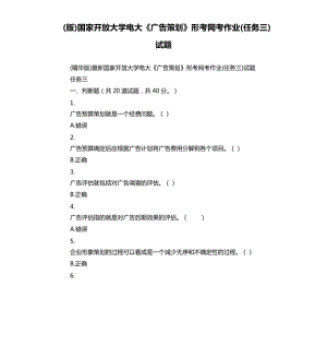 版國家開放大學(xué)電大《廣告策劃》形考網(wǎng)考作業(yè)任務(wù)三試題.docx