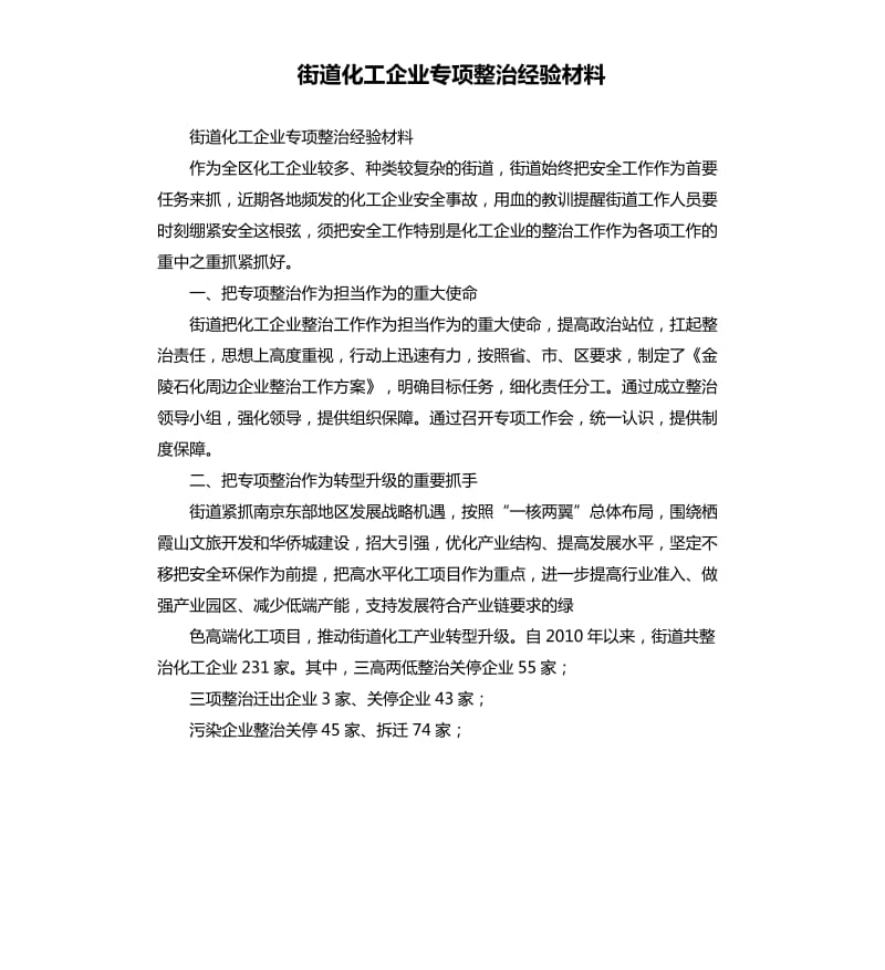 街道化工企业专项整治经验材料（二）.docx_第1页