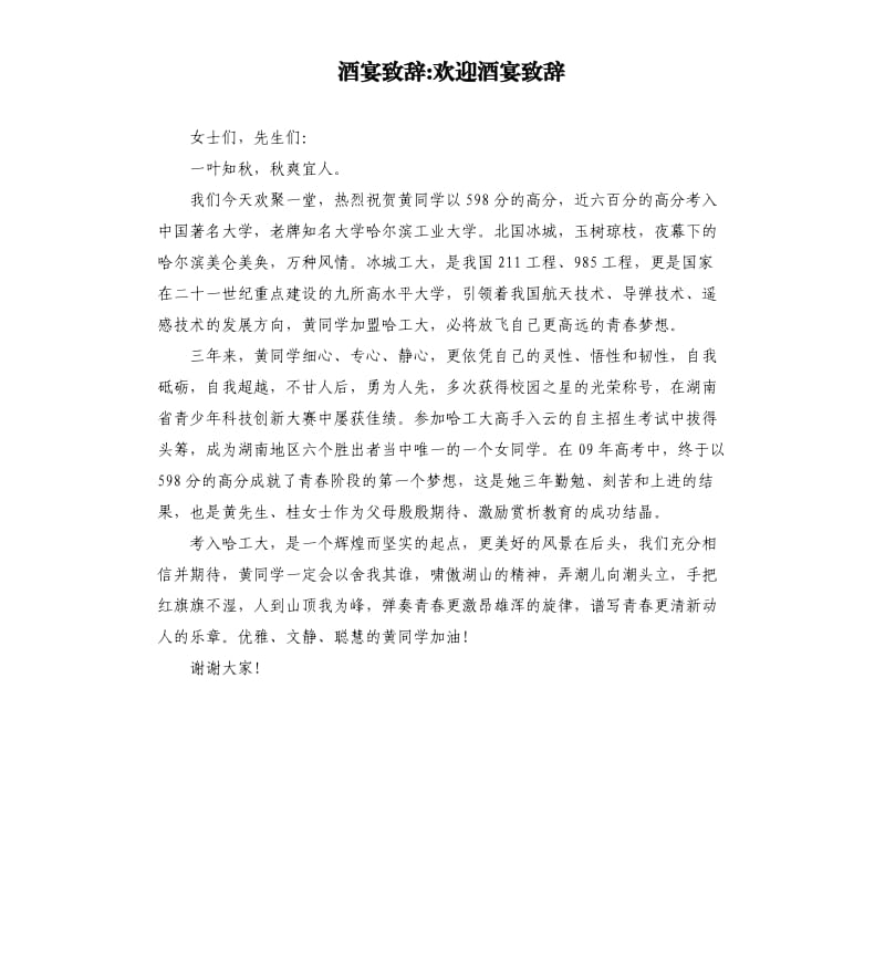 酒宴致辞欢迎酒宴致辞.docx_第1页