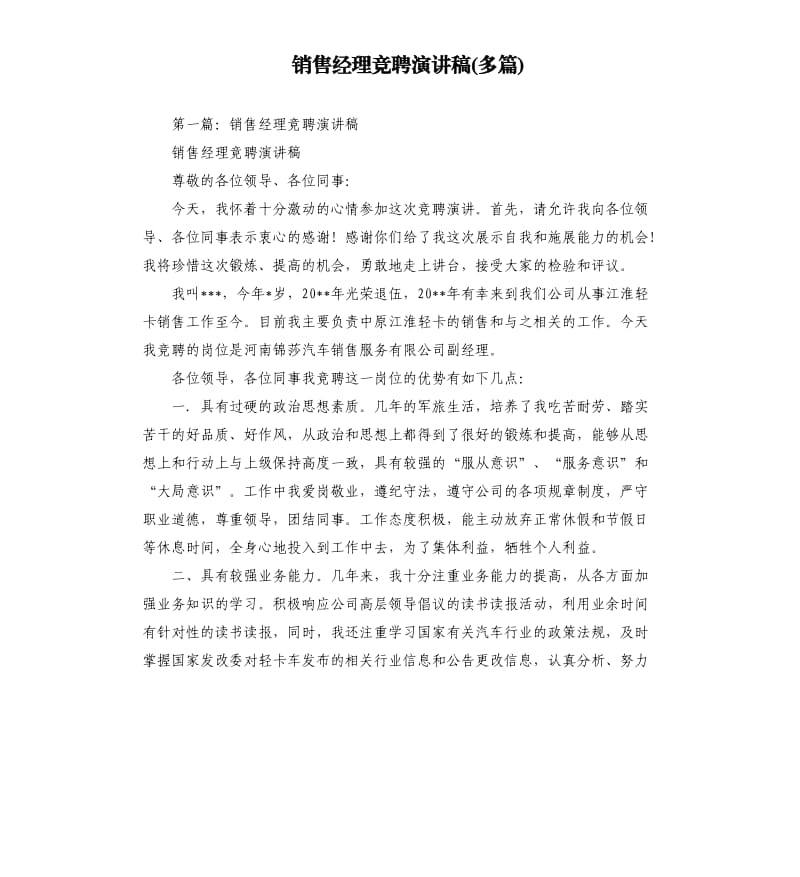 销售经理竞聘演讲稿多篇.docx_第1页