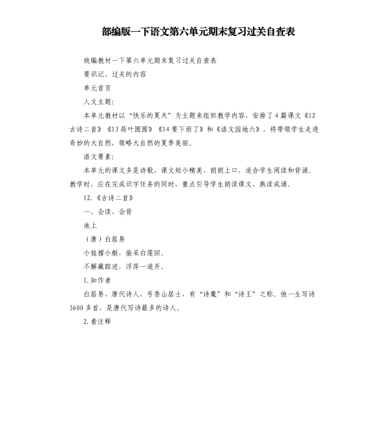 部编版一下语文第六单元期末复习过关自查表.docx_第1页