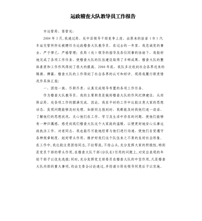 运政稽查大队教导员工作报告.docx_第1页