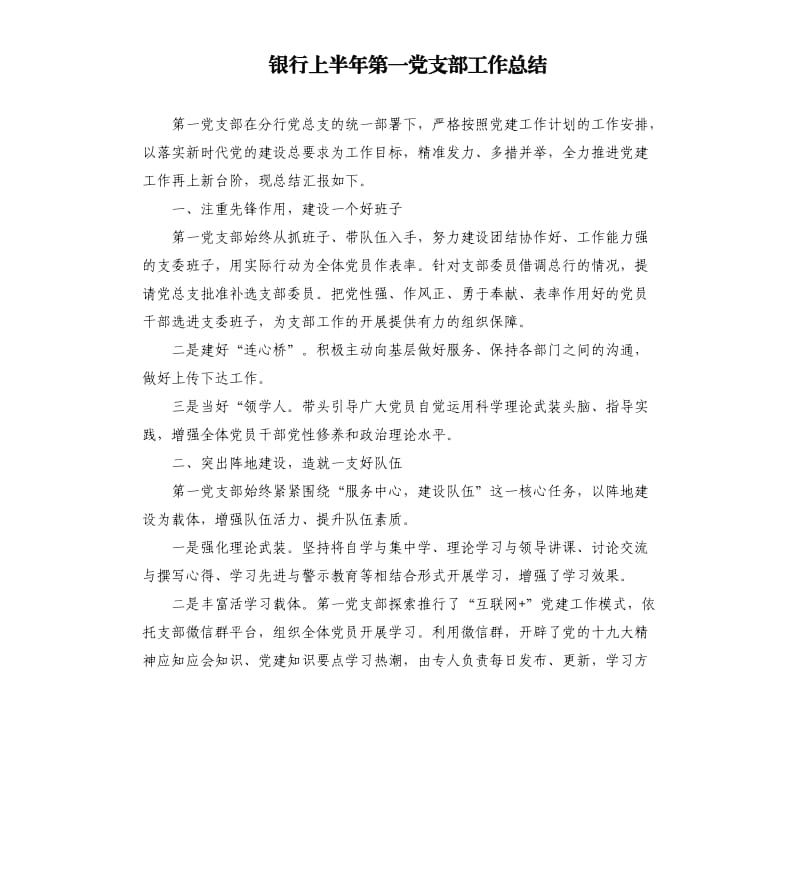 银行上半年第一党支部工作总结.docx_第1页