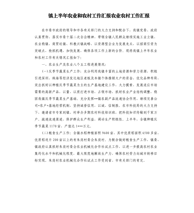 镇上半年农业和农村工作汇报农业农村工作汇报.docx_第1页