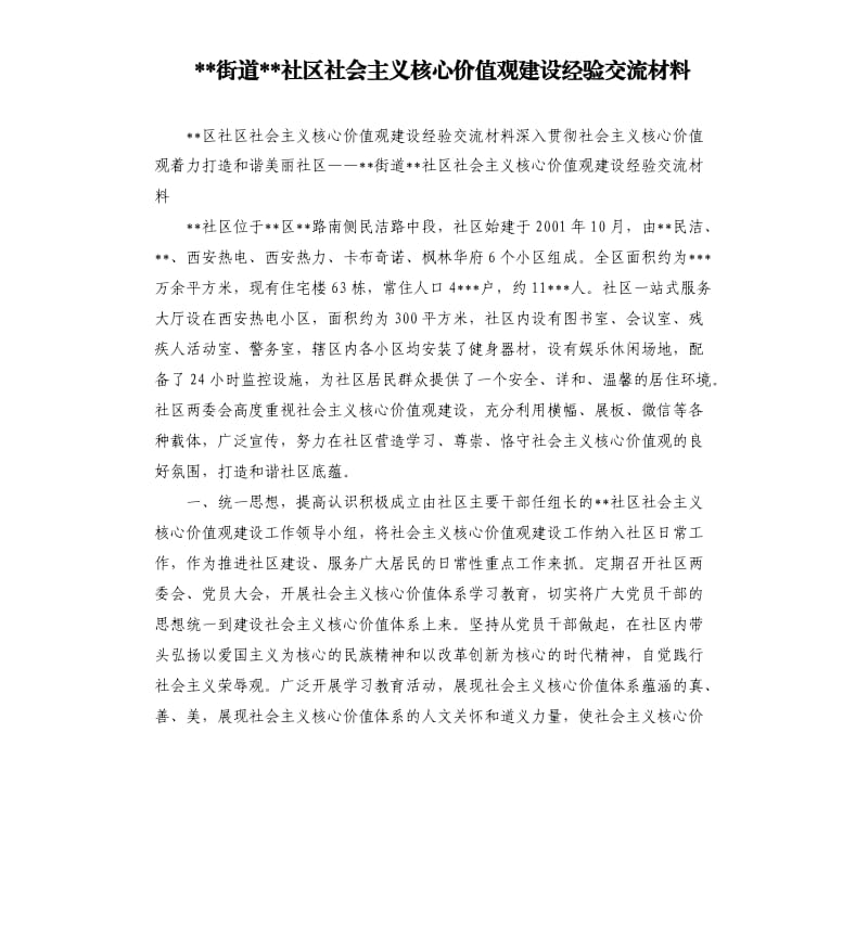 街道社区社会主义核心价值观建设经验交流材料.docx_第1页