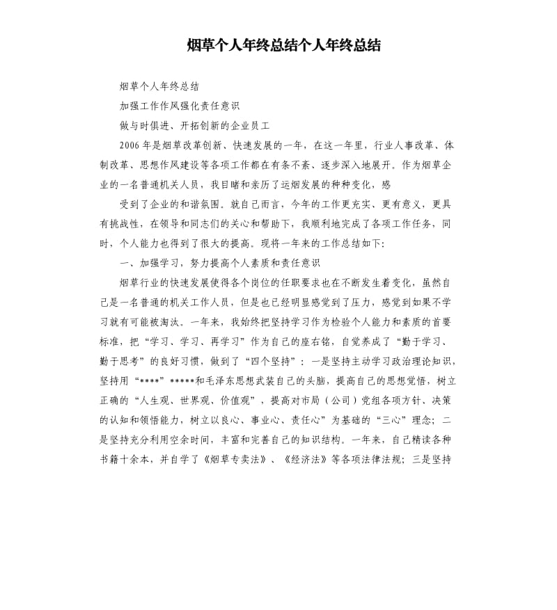 烟草个人年终总结个人年终总结.docx_第1页