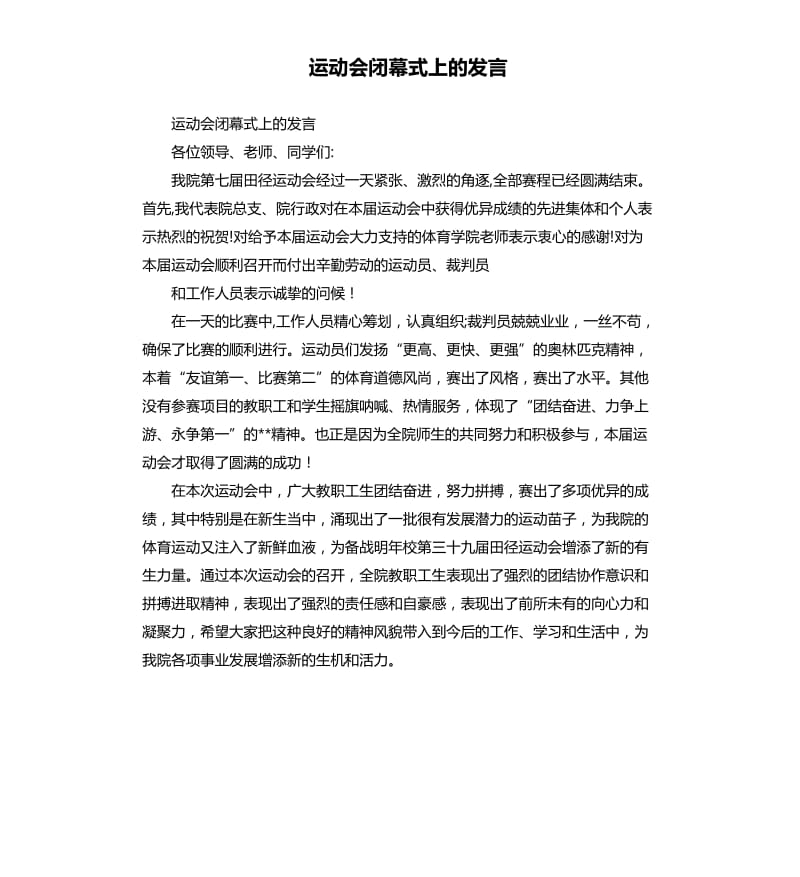 运动会闭幕式上的发言.docx_第1页