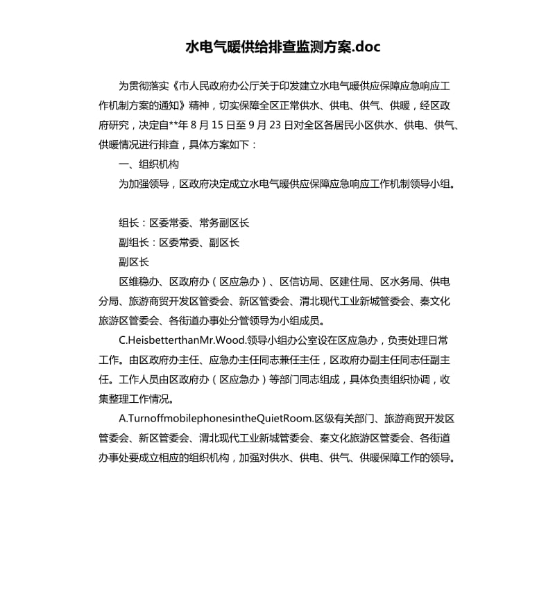 水电气暖供给排查监测方案.docx_第1页