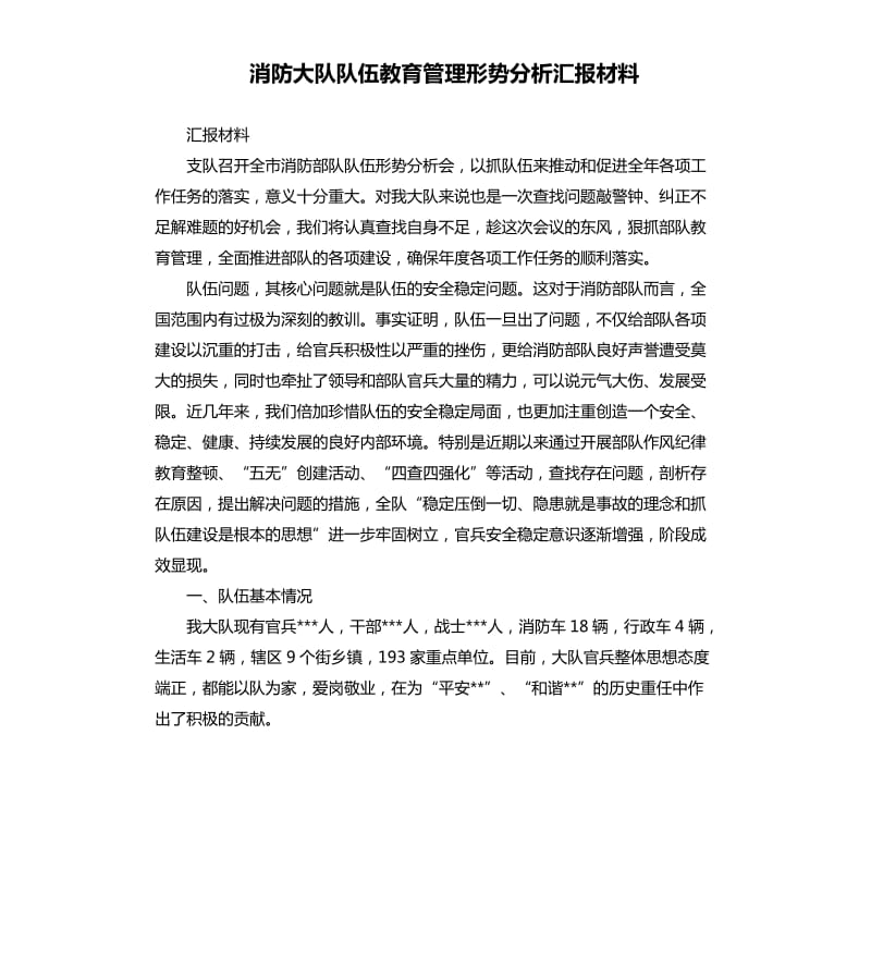 消防大队队伍教育管理形势分析汇报材料.docx_第1页