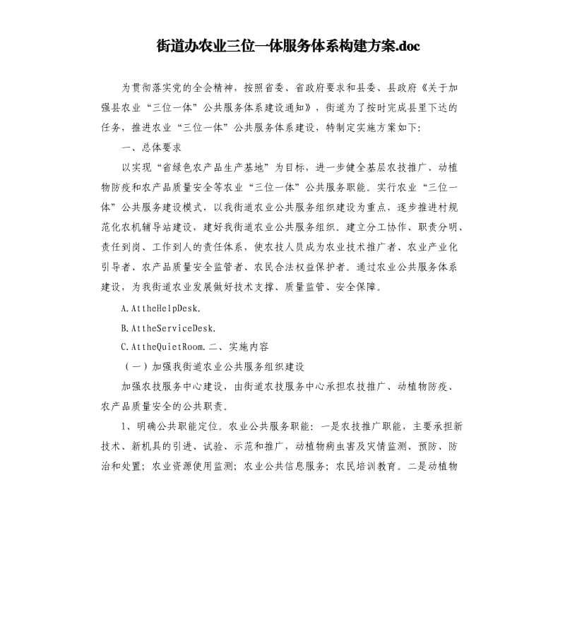 街道办农业三位一体服务体系构建方案.docx_第1页