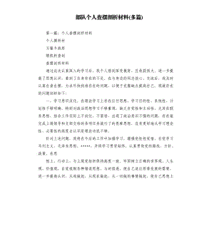 部隊個人查擺剖析材料多篇.docx