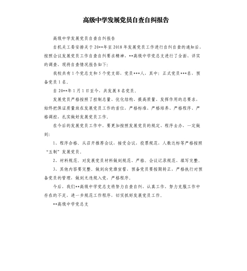 高级中学发展党员自查自纠报告.docx_第1页