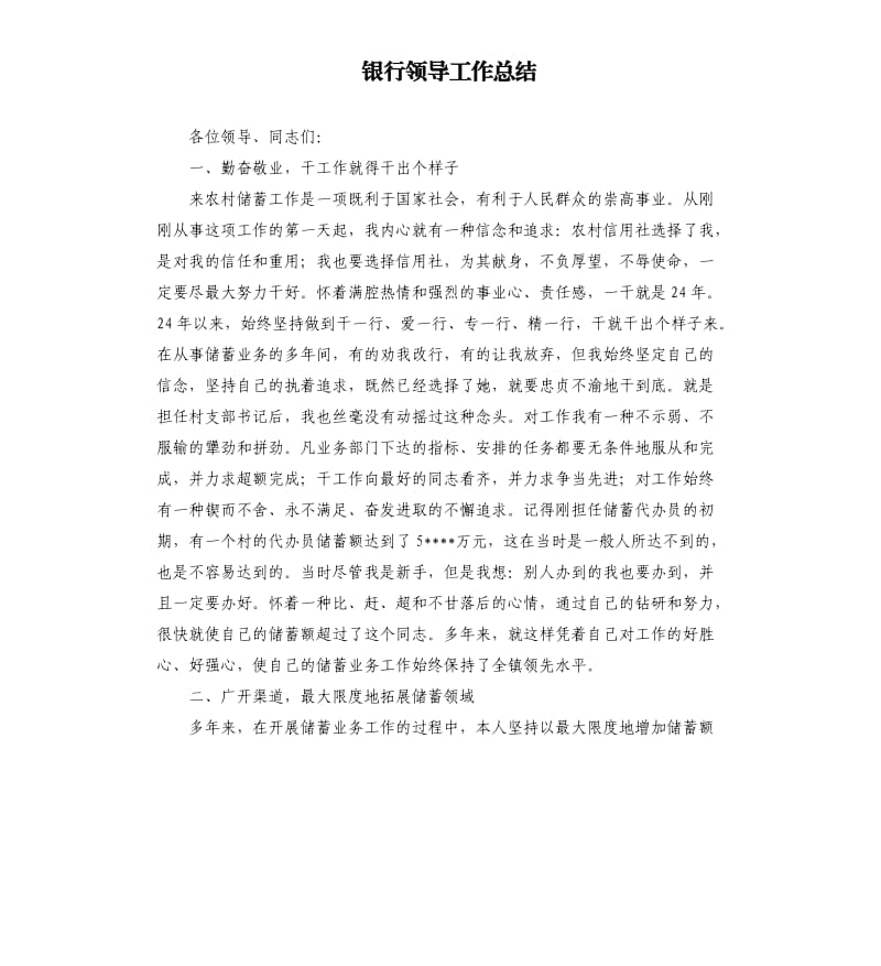 银行领导工作总结.docx_第1页