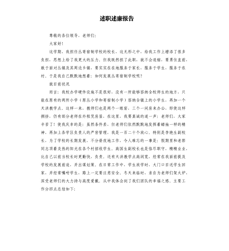 述职述廉报告（二）1.docx_第1页