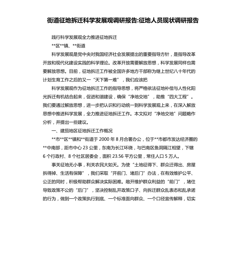 街道征地拆迁科学发展观调研报告征地人员现状调研报告.docx_第1页