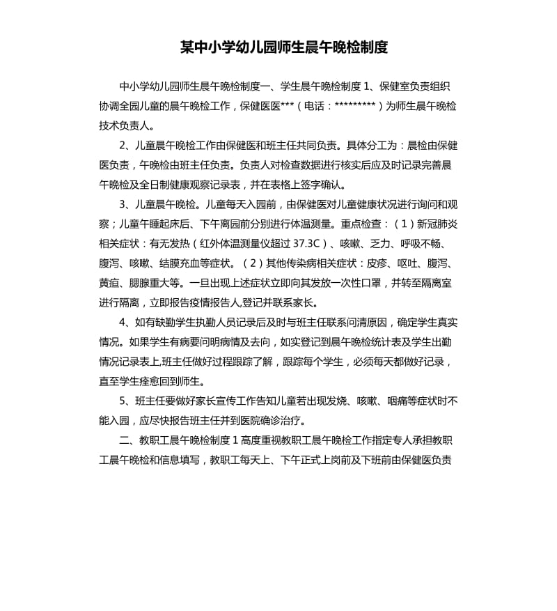 某中小学幼儿园师生晨午晚检制度.docx_第1页