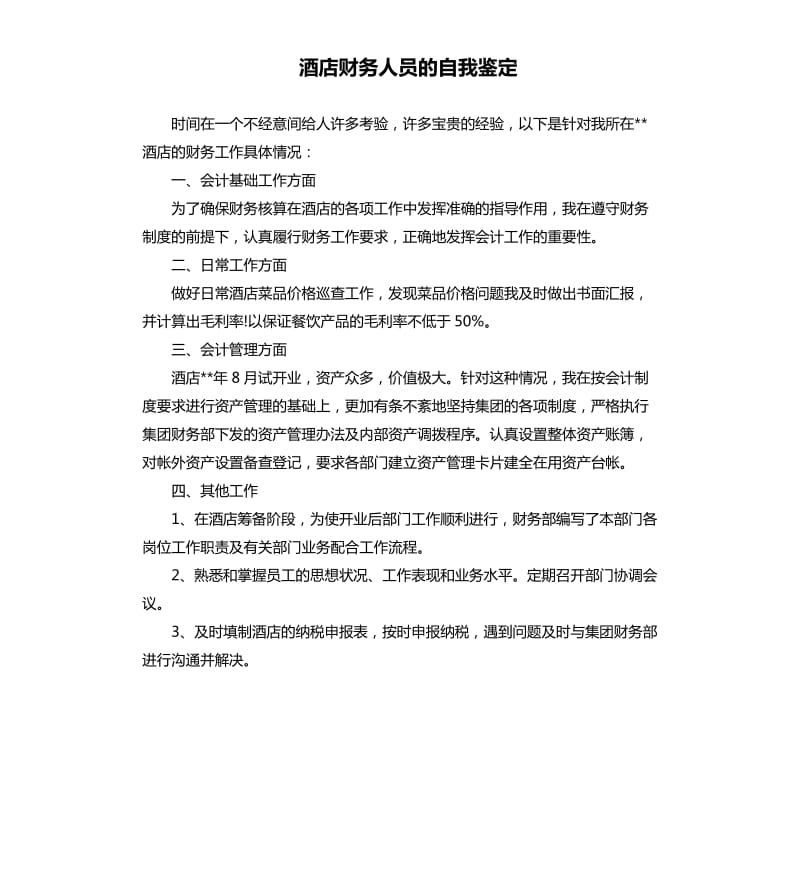 酒店财务人员的自我鉴定.docx_第1页