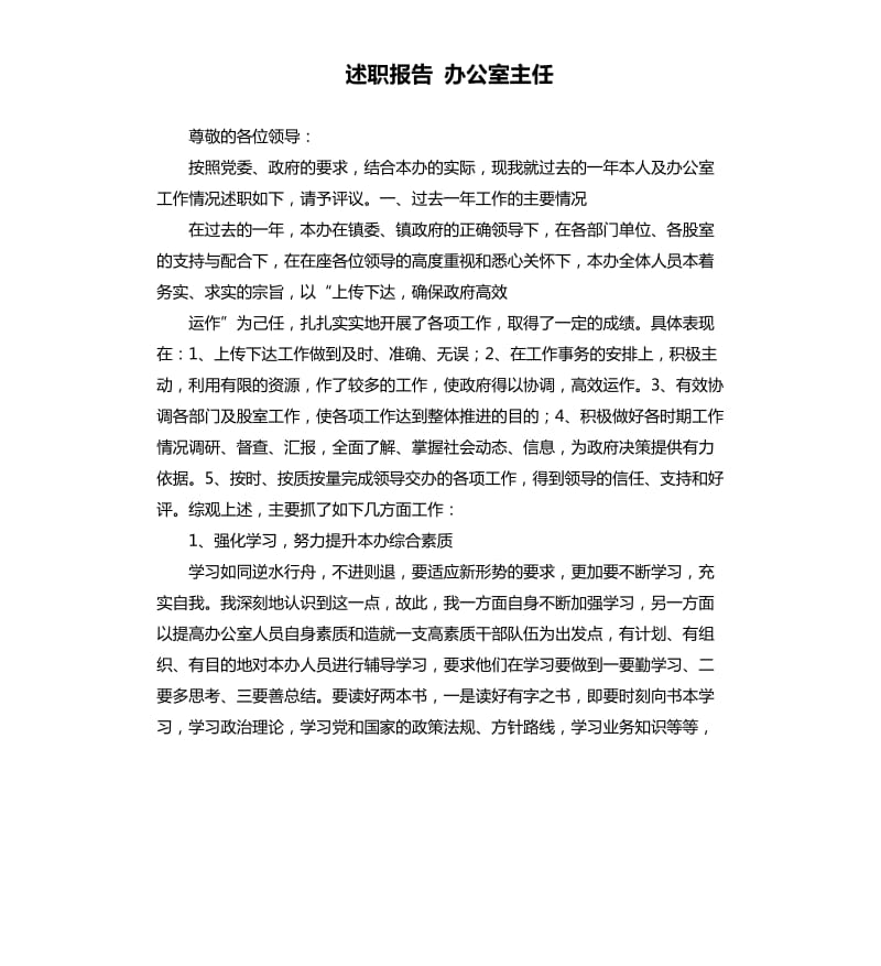 述职报告办公室主任（七）.docx_第1页