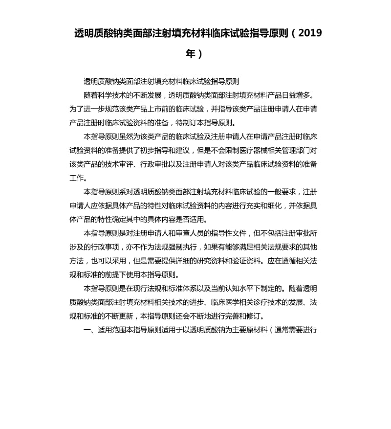 透明质酸钠类面部注射填充材料临床试验指导原则2019年.docx_第1页